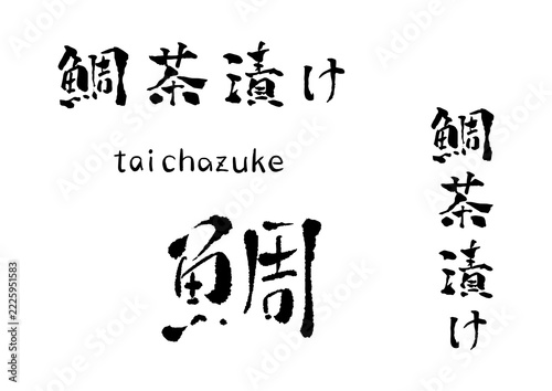 鯛茶漬け 筆文字 イラスト