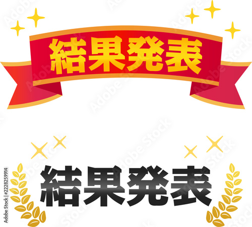 結果発表の文字とリボンや月桂冠のマーク